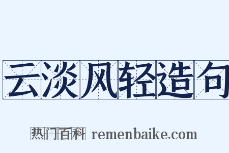 云淡风轻造句是什么意思的图片